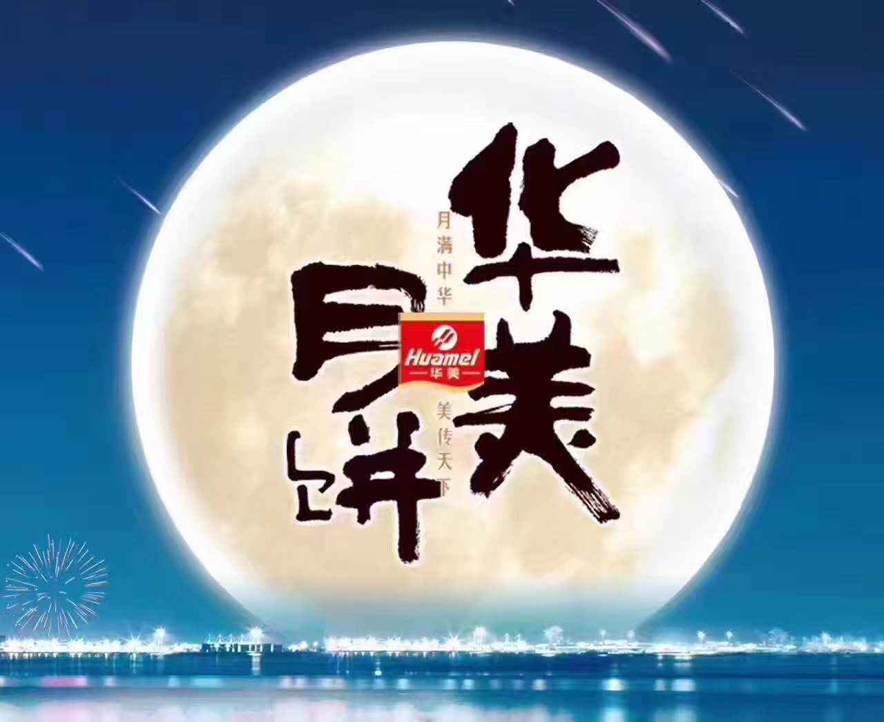 風(fēng)雨同舟，華美月餅團(tuán)購(gòu)部第一時(shí)間慰問抗洪前線！